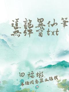 道诡异仙笔趣阁无弹窗txt