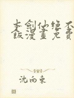 本剑仙绝不吃软饭漫画免费下拉式