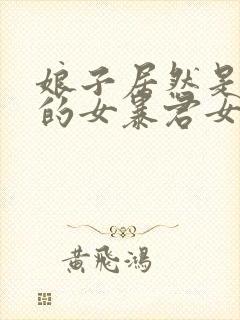 娘子居然是未来的女暴君女帝漫画