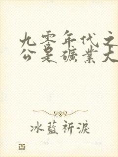 九零年代之我老公是矿业大亨未删减版