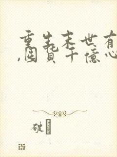 重生末世有空间,囤货千亿心不慌