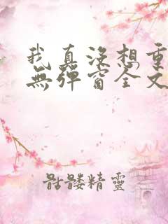我真没想重生啊无弹窗全文免费阅读