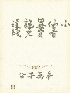 道诡异仙小说在线免费看