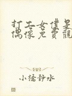 打工女仆是少女偶像免费观看高清