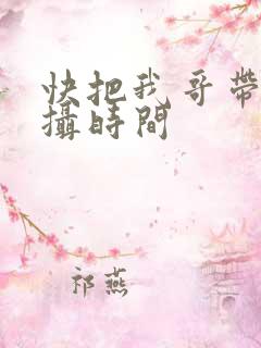 快把我哥带走拍摄时间