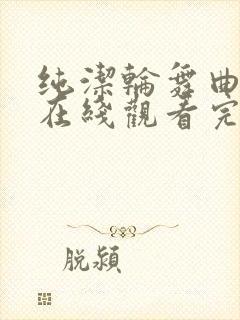 纯洁轮舞曲动漫在线观看完整版高清