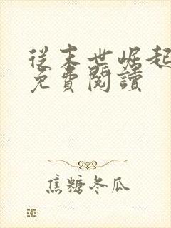 从末世崛起漫画免费阅读