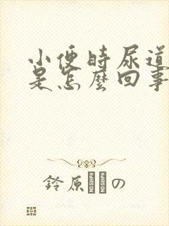 小便时尿道刺痛是怎么回事还有黄色的东西
