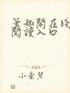 笔趣阁在线网站阅读入口