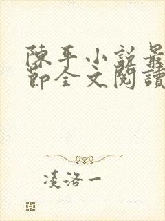 陈平小说最新章节全文阅读