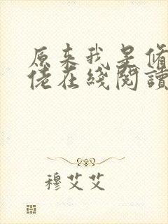 原来我是修仙大佬在线阅读