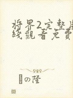 将界2完整版在线观看免费