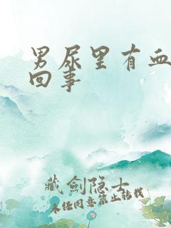 男尿里有血怎么回事