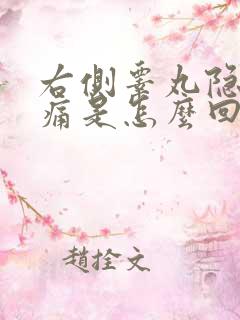 右侧睾丸隐隐作痛是怎么回事