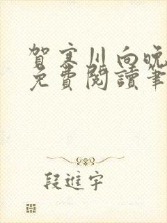 贺寒川向晚小说免费阅读笔趣阁