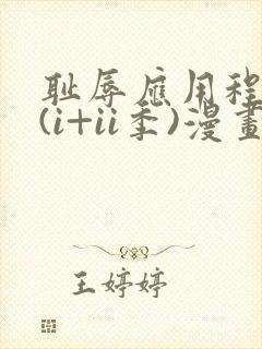 耻辱应用程序 (i+ii季)漫画免费观看