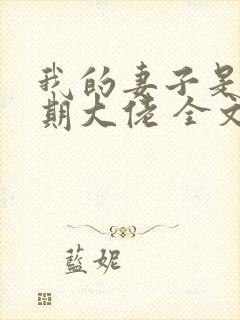 我的妻子是大乘期大佬 全文阅读