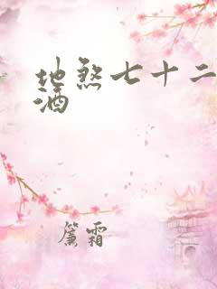 地煞七十二变祭酒