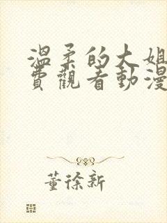 温柔的大姐姐免费观看动漫版樱花