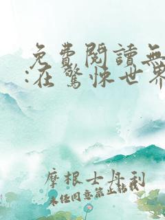 免费阅读无限流:在惊悚世界当万人迷小说