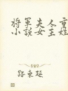 将军夫人重生的小说女主姓苏