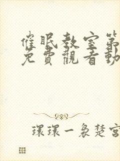 催眠教室第一季免费观看动漫在线