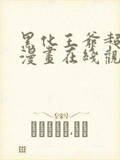 黑化王爷超难哄漫画在线观看无删减