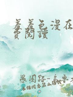 羞羞色漫在线免费阅读