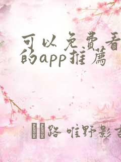 可以免费看漫画的app推荐