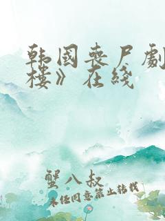 韩国丧尸剧《毒楼》在线