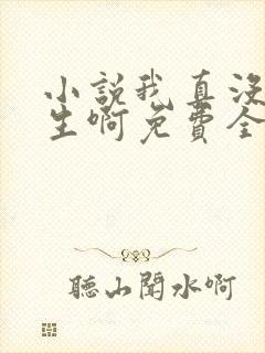 小说我真没想重生啊免费全文阅读