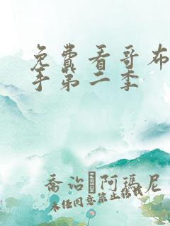 免费看哥布林杀手第二季