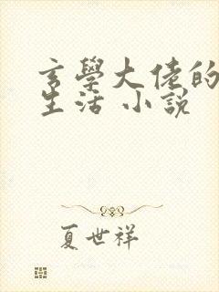 玄学大佬的悠闲生活 小说