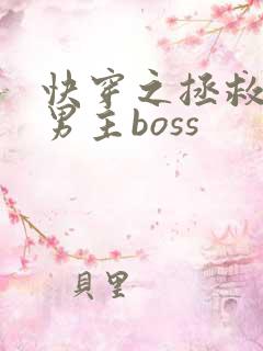 快穿之拯救黑化男主boss