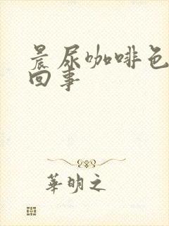 晨尿咖啡色怎么回事