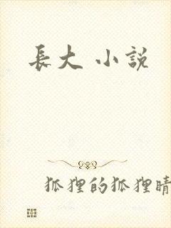 长大 小说