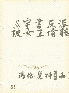 《穿书反派:我被女主偷听心声》