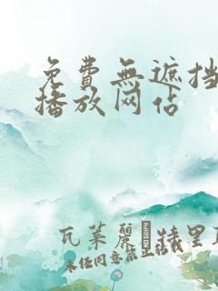 免费无遮挡视频播放网站