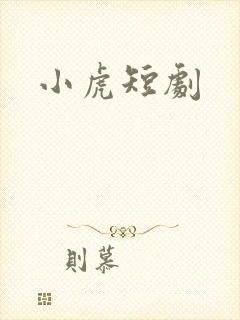 小虎短剧