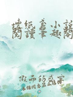 坏纸鸢小说免费阅读笔趣阁全文