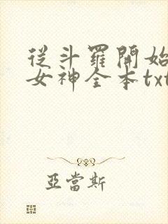 从斗罗开始俘获女神全本txt下载