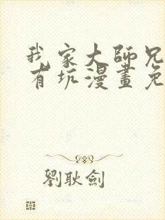 我家大师兄脑子有坑漫画免费