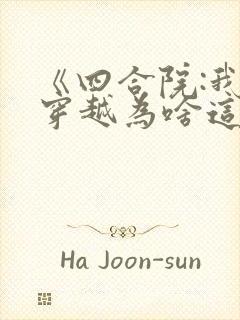 《四合院:我的穿越为啥这么陋》