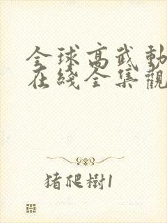 全球高武动态漫在线全集观看