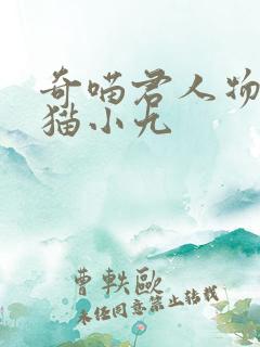 奇喵君人物图片猫小九