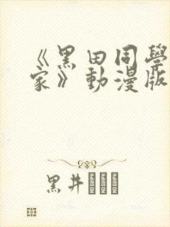 《黑田同学来我家》动漫版