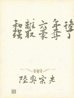 和离六年后她被强取豪夺了:司烨盛妩