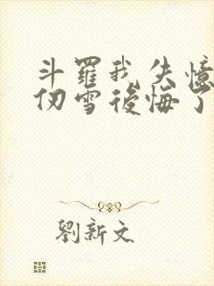 斗罗我失忆了千仞雪后悔了