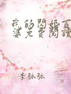 我的闪婚百亿老婆免费阅读