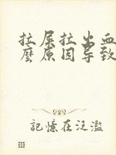 拉屎拉出血是什么原因导致的